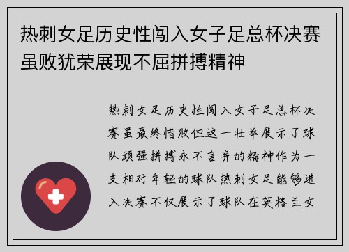 热刺女足历史性闯入女子足总杯决赛虽败犹荣展现不屈拼搏精神