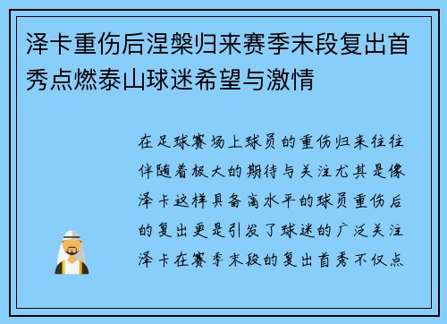 泽卡重伤后涅槃归来赛季末段复出首秀点燃泰山球迷希望与激情