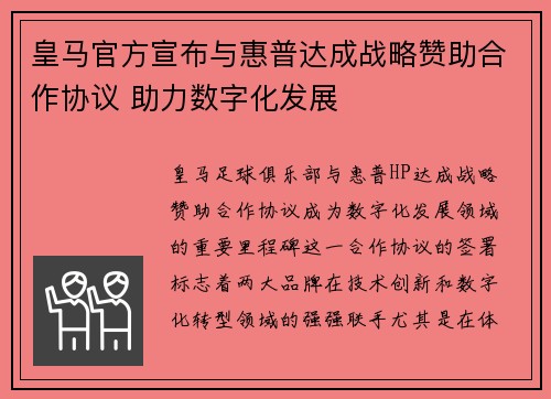 皇马官方宣布与惠普达成战略赞助合作协议 助力数字化发展 皇马官方宣布与惠普达成战略赞助合作协议 助力数字化发展