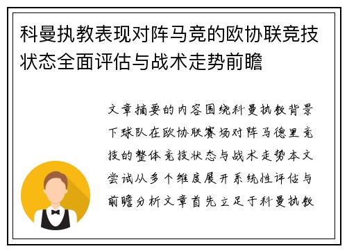 科曼执教表现对阵马竞的欧协联竞技状态全面评估与战术走势前瞻
