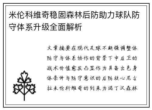 米伦科维奇稳固森林后防助力球队防守体系升级全面解析