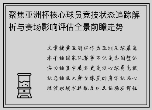 聚焦亚洲杯核心球员竞技状态追踪解析与赛场影响评估全景前瞻走势 聚焦亚洲杯核心球员竞技状态追踪解析与赛场影响评估全景前瞻走势