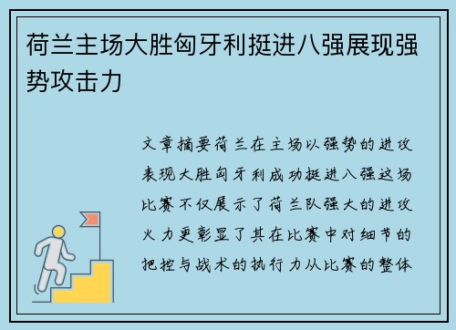 荷兰主场大胜匈牙利挺进八强展现强势攻击力