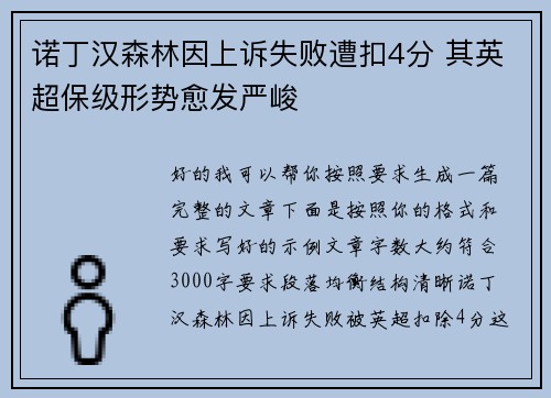 诺丁汉森林因上诉失败遭扣4分 其英超保级形势愈发严峻