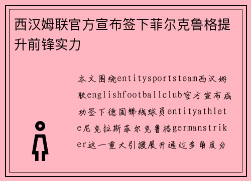西汉姆联官方宣布签下菲尔克鲁格提升前锋实力 西汉姆联官方宣布签下菲尔克鲁格提升前锋实力