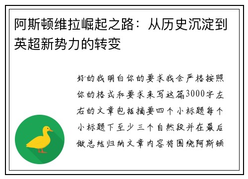 阿斯顿维拉崛起之路：从历史沉淀到英超新势力的转变