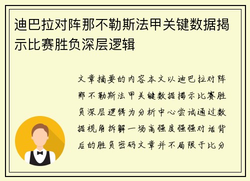 迪巴拉对阵那不勒斯法甲关键数据揭示比赛胜负深层逻辑