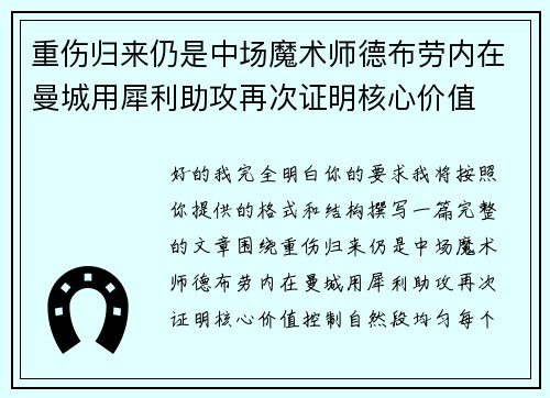 重伤归来仍是中场魔术师德布劳内在曼城用犀利助攻再次证明核心价值