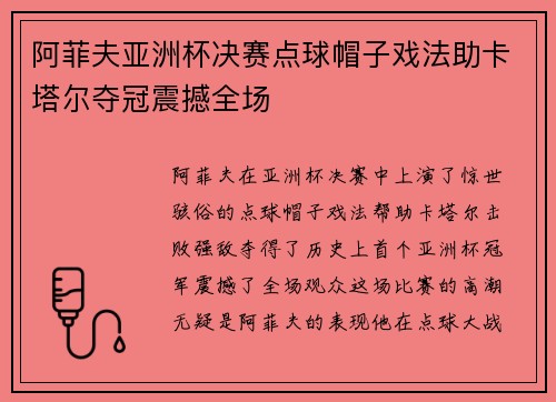 阿菲夫亚洲杯决赛点球帽子戏法助卡塔尔夺冠震撼全场