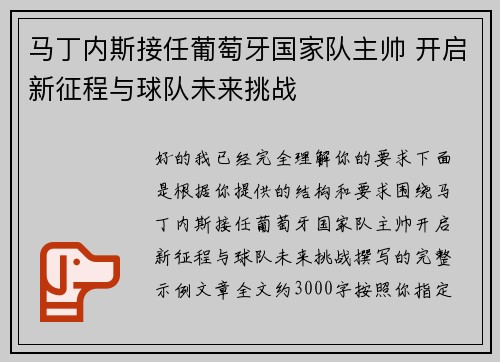 马丁内斯接任葡萄牙国家队主帅 开启新征程与球队未来挑战
