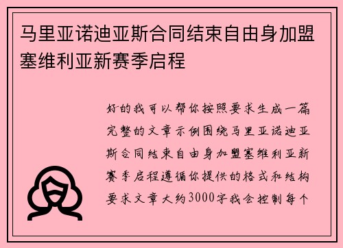 马里亚诺迪亚斯合同结束自由身加盟塞维利亚新赛季启程
