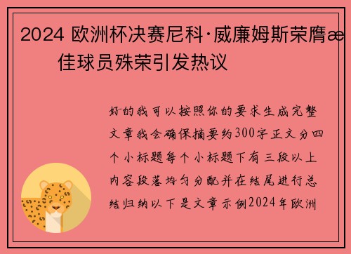 2024 欧洲杯决赛尼科·威廉姆斯荣膺最佳球员殊荣引发热议 2024 欧洲杯决赛尼科·威廉姆斯荣膺最佳球员殊荣引发热议