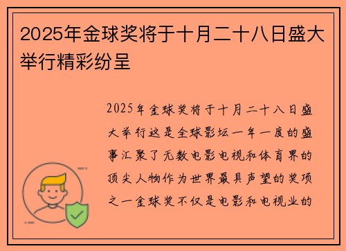 2025年金球奖将于十月二十八日盛大举行精彩纷呈