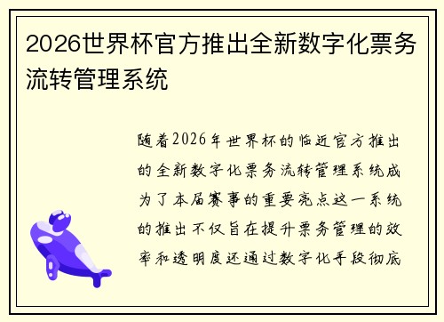 2026世界杯官方推出全新数字化票务流转管理系统