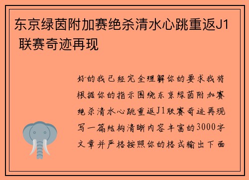 东京绿茵附加赛绝杀清水心跳重返J1 联赛奇迹再现