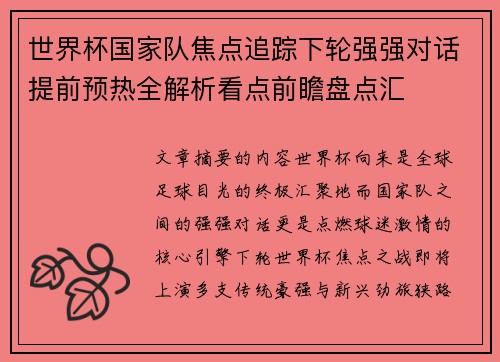 世界杯国家队焦点追踪下轮强强对话提前预热全解析看点前瞻盘点汇 世界杯国家队焦点追踪下轮强强对话提前预热全解析看点前瞻盘点汇