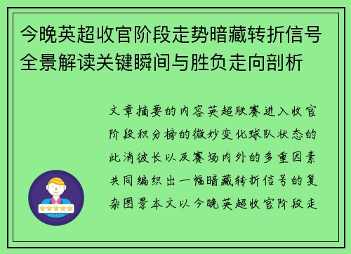 今晚英超收官阶段走势暗藏转折信号全景解读关键瞬间与胜负走向剖析