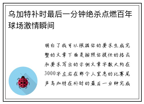 乌加特补时最后一分钟绝杀点燃百年球场激情瞬间