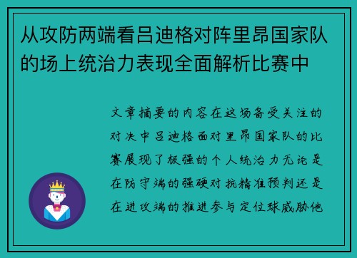 从攻防两端看吕迪格对阵里昂国家队的场上统治力表现全面解析比赛中 从攻防两端看吕迪格对阵里昂国家队的场上统治力表现全面解析比赛中