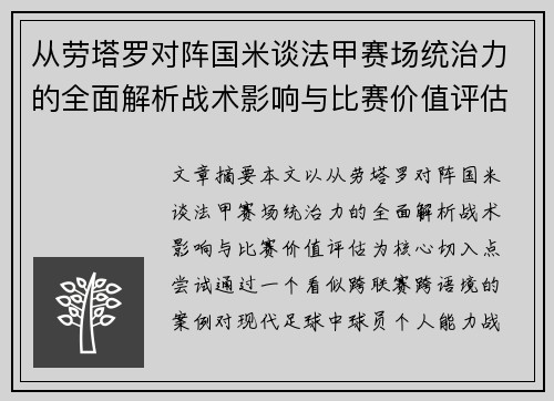 从劳塔罗对阵国米谈法甲赛场统治力的全面解析战术影响与比赛价值评估