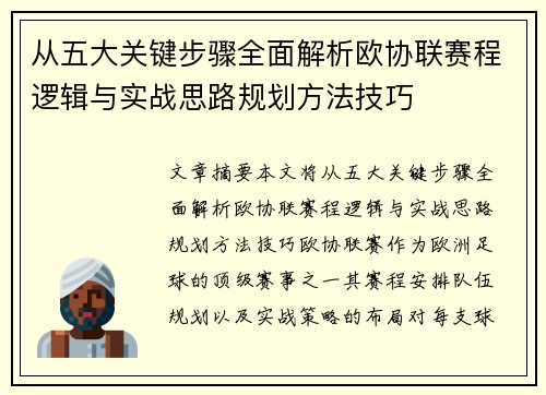 从五大关键步骤全面解析欧协联赛程逻辑与实战思路规划方法技巧