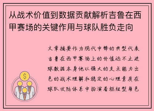 从战术价值到数据贡献解析吉鲁在西甲赛场的关键作用与球队胜负走向 从战术价值到数据贡献解析吉鲁在西甲赛场的关键作用与球队胜负走向