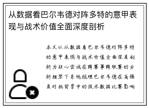 从数据看巴尔韦德对阵多特的意甲表现与战术价值全面深度剖析