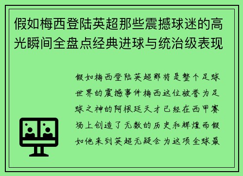 假如梅西登陆英超那些震撼球迷的高光瞬间全盘点经典进球与统治级表现 假如梅西登陆英超那些震撼球迷的高光瞬间全盘点经典进球与统治级表现