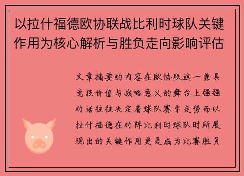 以拉什福德欧协联战比利时球队关键作用为核心解析与胜负走向影响评估