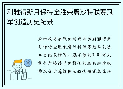 利雅得新月保持全胜荣膺沙特联赛冠军创造历史纪录 利雅得新月保持全胜荣膺沙特联赛冠军创造历史纪录