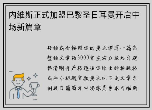 内维斯正式加盟巴黎圣日耳曼开启中场新篇章