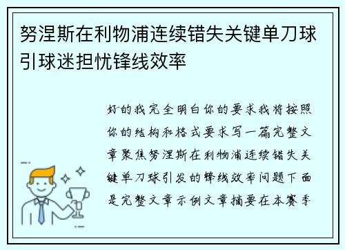 努涅斯在利物浦连续错失关键单刀球引球迷担忧锋线效率