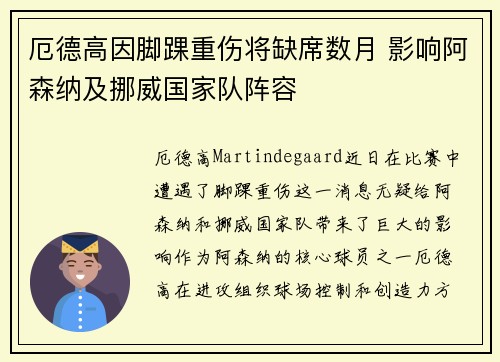 厄德高因脚踝重伤将缺席数月 影响阿森纳及挪威国家队阵容