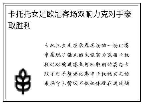 卡托托女足欧冠客场双响力克对手豪取胜利