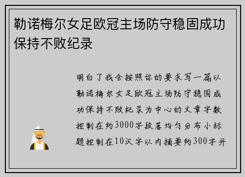 勒诺梅尔女足欧冠主场防守稳固成功保持不败纪录