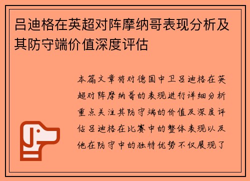 吕迪格在英超对阵摩纳哥表现分析及其防守端价值深度评估