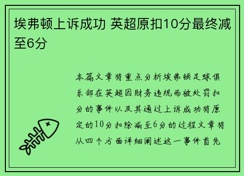 埃弗顿上诉成功 英超原扣10分最终减至6分