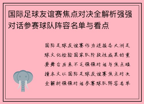 国际足球友谊赛焦点对决全解析强强对话参赛球队阵容名单与看点