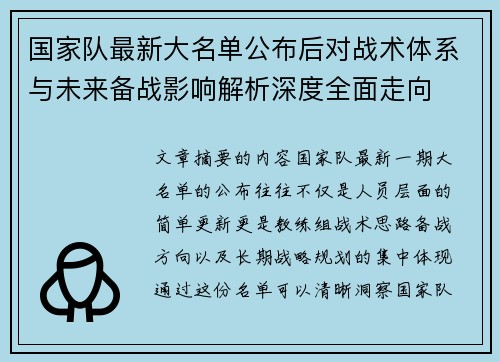 国家队最新大名单公布后对战术体系与未来备战影响解析深度全面走向