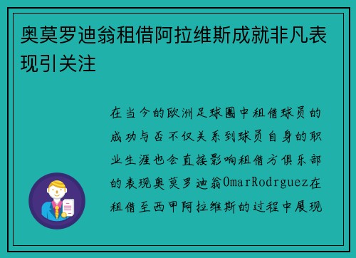 奥莫罗迪翁租借阿拉维斯成就非凡表现引关注