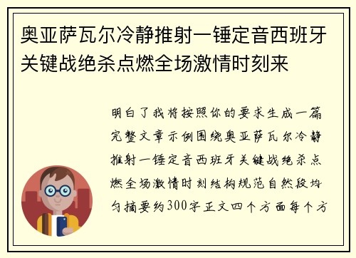 奥亚萨瓦尔冷静推射一锤定音西班牙关键战绝杀点燃全场激情时刻来 奥亚萨瓦尔冷静推射一锤定音西班牙关键战绝杀点燃全场激情时刻来