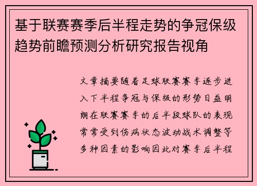 基于联赛赛季后半程走势的争冠保级趋势前瞻预测分析研究报告视角 基于联赛赛季后半程走势的争冠保级趋势前瞻预测分析研究报告视角