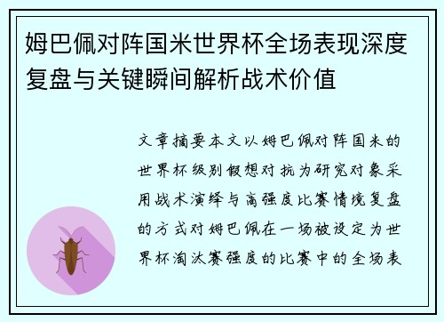 姆巴佩对阵国米世界杯全场表现深度复盘与关键瞬间解析战术价值 姆巴佩对阵国米世界杯全场表现深度复盘与关键瞬间解析战术价值