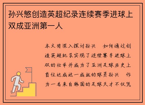 孙兴慜创造英超纪录连续赛季进球上双成亚洲第一人