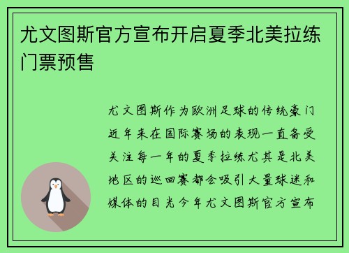 尤文图斯官方宣布开启夏季北美拉练门票预售