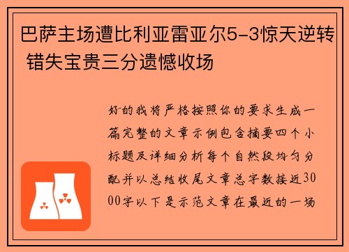 巴萨主场遭比利亚雷亚尔5-3惊天逆转 错失宝贵三分遗憾收场 巴萨主场遭比利亚雷亚尔5-3惊天逆转 错失宝贵三分遗憾收场