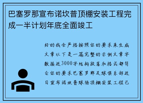 巴塞罗那宣布诺坎普顶棚安装工程完成一半计划年底全面竣工 巴塞罗那宣布诺坎普顶棚安装工程完成一半计划年底全面竣工