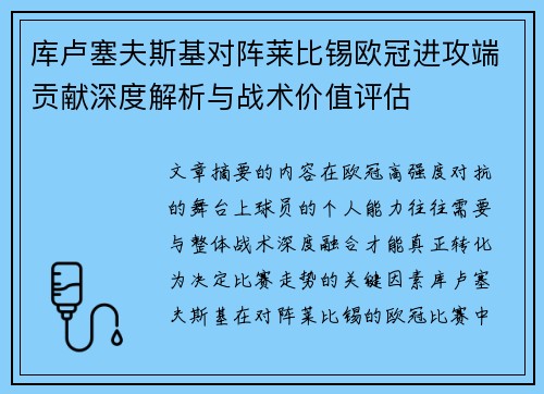 库卢塞夫斯基对阵莱比锡欧冠进攻端贡献深度解析与战术价值评估 库卢塞夫斯基对阵莱比锡欧冠进攻端贡献深度解析与战术价值评估