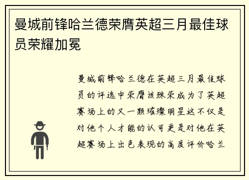 曼城前锋哈兰德荣膺英超三月最佳球员荣耀加冕