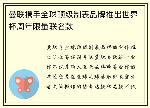 曼联携手全球顶级制表品牌推出世界杯周年限量联名款 曼联携手全球顶级制表品牌推出世界杯周年限量联名款